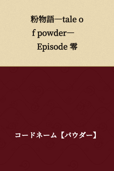 Powder Tale―tale of powder― Episode Zero