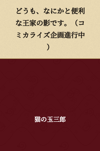 Hello, I'm the convenient shadow of the royal family. (Manga adaptation in progress)