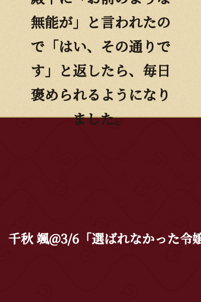 When His Highness said to me, "A useless fellow like you," I replied, "Yes, that's right," and after that, I started getting praised every day.