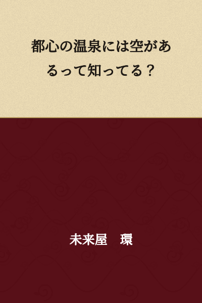Do you know that hot springs in the city center have sky?