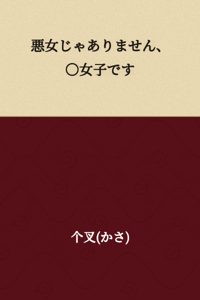 "I'm not a bad woman, I'm a ○ woman."

(Note: The ○ represents a blank or variable character that would need context to translate precisely. It could be filled with various descriptors depending on the original source.)