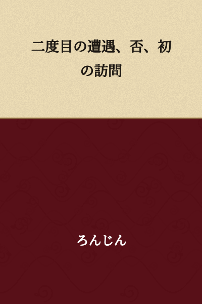 The Second Encounter, No, the First Visit