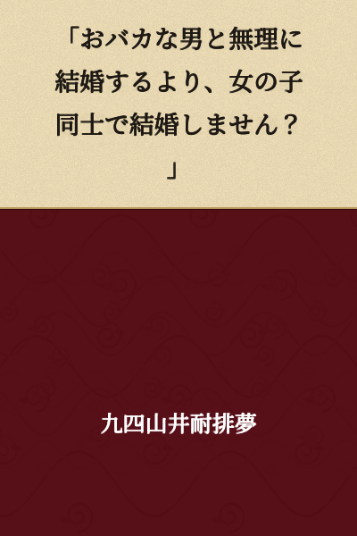 "Rather than forcing yourself to marry a stupid man, why don't you marry another woman instead?"