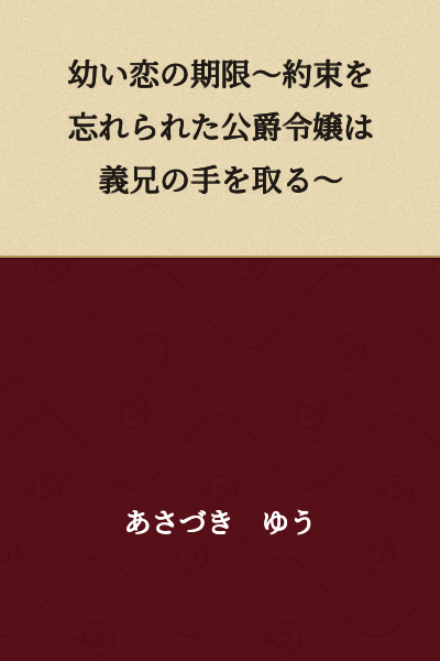 A Childhood Romance's Deadline ~ The Duke's Daughter, Whose Promise Was Forgotten, Takes Her Stepbrother's Hand ~