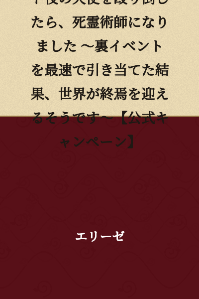 【Official・Book Version】I Punched Out the Guide Angel and Became a Necromancer ~As a Result of Drawing the Hidden Event at the Fastest Speed, the World is Apparently Coming to an End~【Official Campaign】