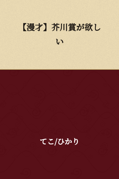 [Comic Dialogue] I Want the Akutagawa Prize