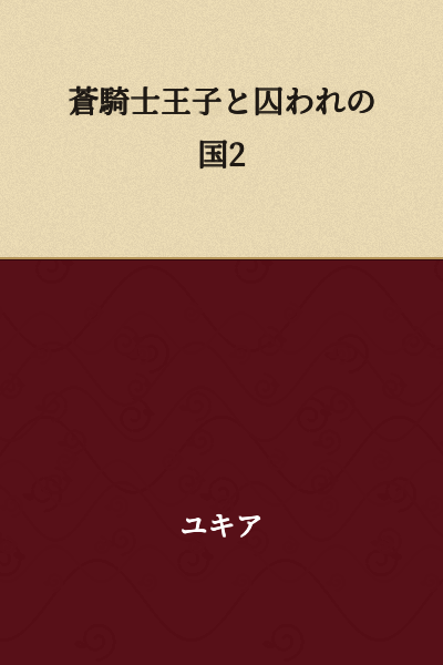 The Blue Knight Prince and the Captive Kingdom 2