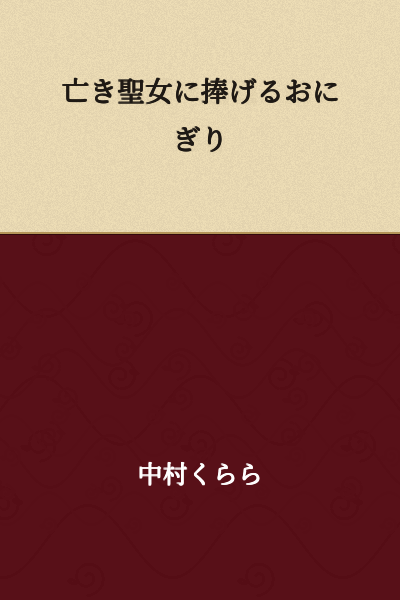 Rice Balls Offered to the Departed Saint