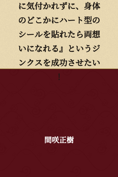 "On the day of the cultural festival, if you can secretly place a heart-shaped sticker somewhere on your body without being noticed by your crush, you'll become lovers" — I want to make this jinx come true!