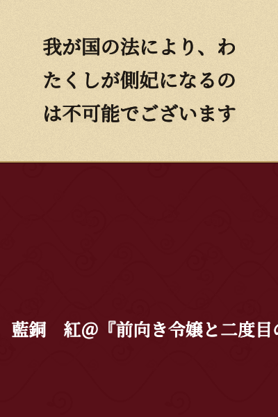 According to the laws of my country, it is impossible for me to become a consort.
