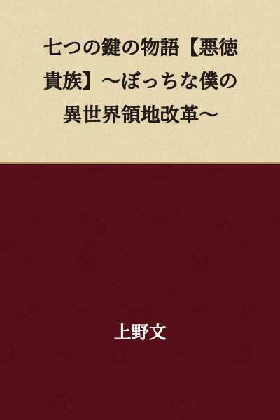 The Tale of Seven Keys [Evil Nobleman] ~ My Solitary Self's Otherworld Territory Reform ~