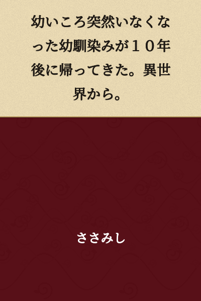 The childhood friend who suddenly disappeared when we were young came back ten years later. From another world.
