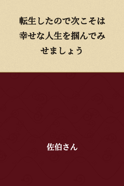 I will make sure to grasp a happy life this time, since I have been reincarnated.