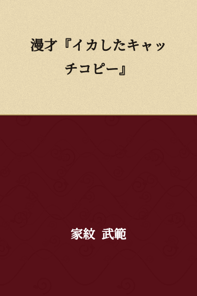 "Manzai: A Cool Catchphrase"
