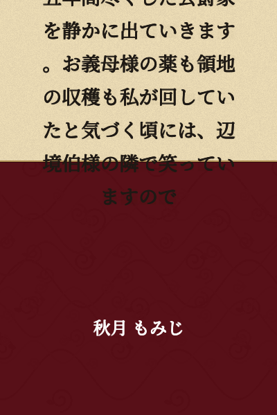 I have begun serialization. I will quietly leave the Duke's household that I devoted five years to. By the time you realize that I was the one managing the Duchess's medicine and the territory's harvests, I will be laughing beside the Margrave.