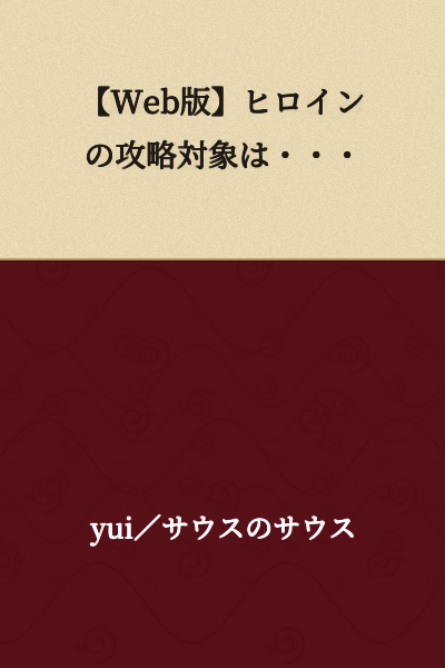 [Web Version] The Heroine's Capture Target is...