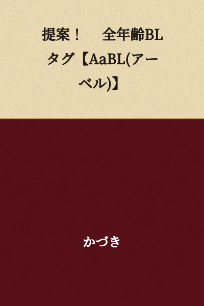 Proposal! All-Ages BL Tag [AaBL (Abel)]