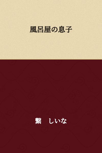 The Son of the Bathhouse Owner