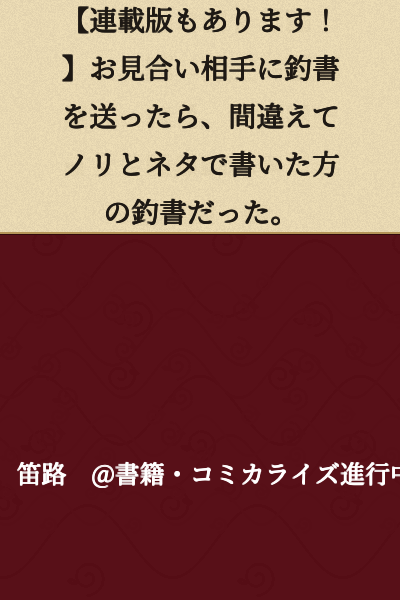 [There is also a serialized version!] When I sent a marriage interview profile to my prospective match, I accidentally sent the wrong one—the one written with jokes and gags instead.