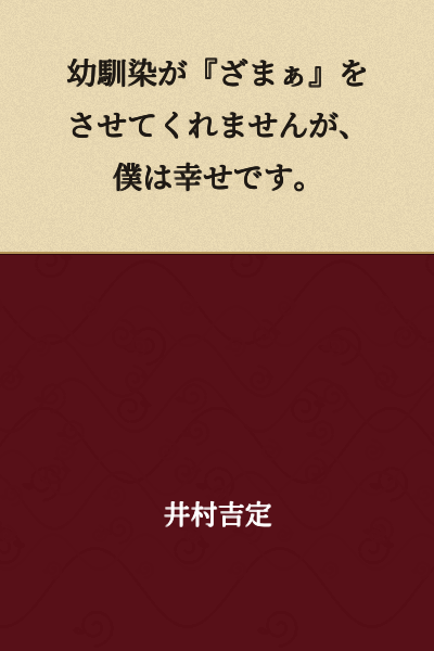 "My childhood friend won't let me have my comeuppance, but I'm happy."