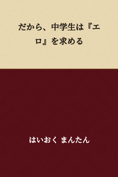 Therefore, junior high school students seek "erotica"