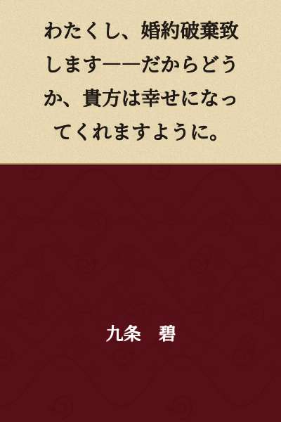 I hereby break off our engagement—so please, I wish for you to find happiness.