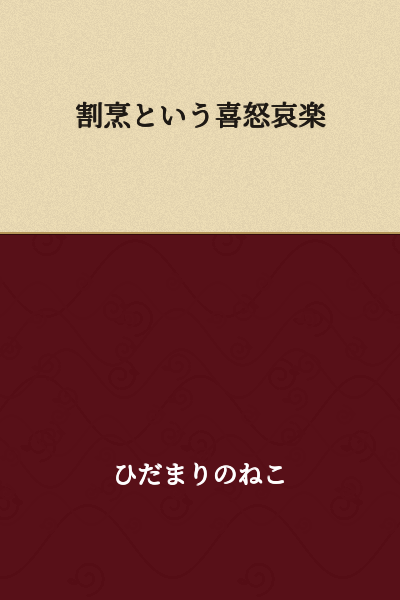 The Joys and Sorrows of Kaiseki Cuisine