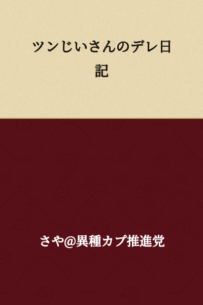Tsundere Grandpa's Dere Diary