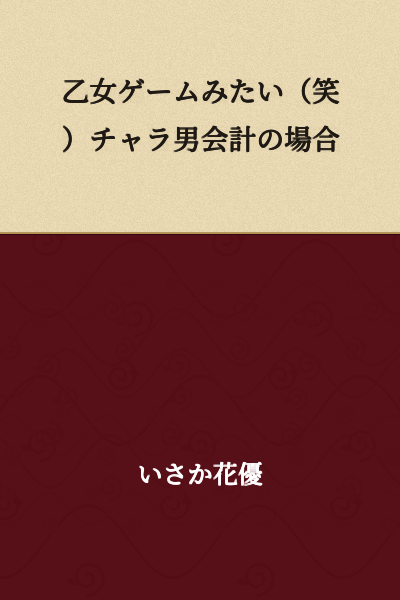 Like an otome game (lol) In the case of a playboy accountant