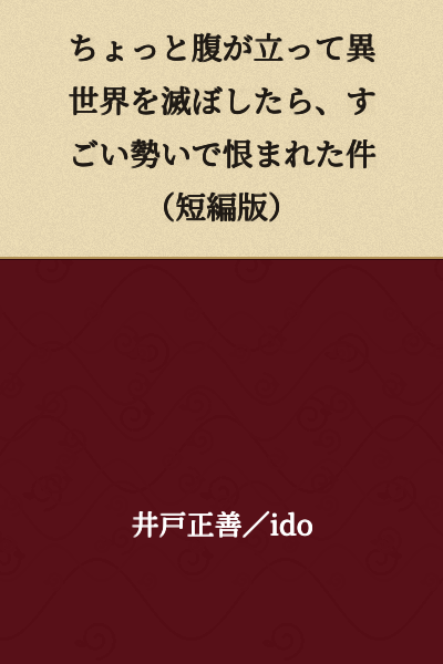 "The Case of Being Resented with Incredible Intensity After Getting a Bit Angry and Destroying Another World (Short Story Version)"