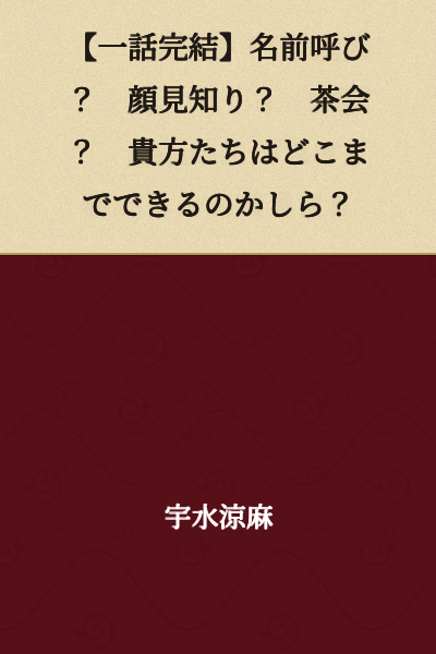 [One Story Complete] Calling by name? Acquaintances? A tea party? How far can you two go, I wonder?