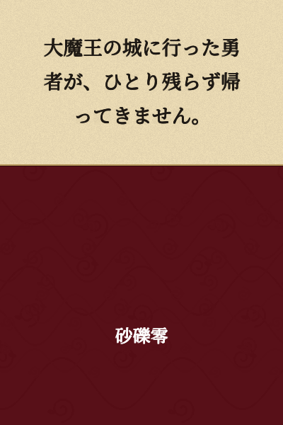 The brave warriors who went to the Demon King's castle have not returned, not a single one.