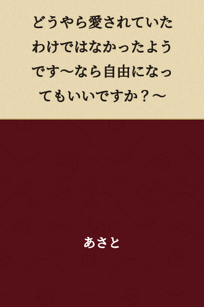 It Seems I Was Never Actually Loved ~ So, Would It Be Alright If I Became Free? ~