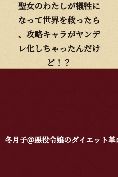 "I sacrificed myself as a holy maiden to save the world, but why did the capture targets turn into yanderes!?"