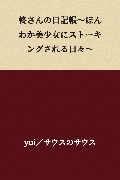 Hiiragi's Diary ~Days of Being Stalked by an Innocent Beautiful Girl~