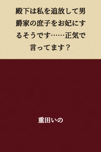 "Your Highness intends to banish me and make the illegitimate child of a baronial family his consort... Are you serious?"