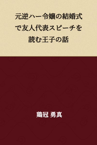 A Story About a Prince Reading a Friend's Toast at the Wedding of a Former Reverse Harem Heroine