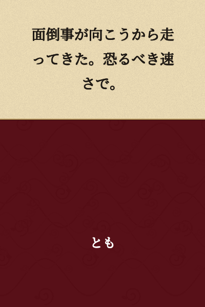 Troublesome matters came running toward me. At a terrifying speed.