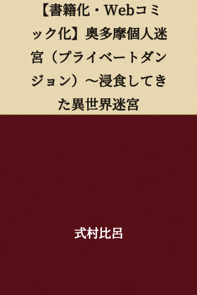[Serialized as Book/Web Comic] Okutama Private Dungeon ~The Other World Labyrinth That Encroached
