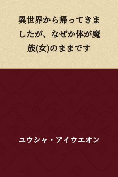 I returned from another world, but for some reason my body remained that of a demon race (female).