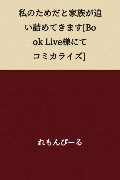 "My Family Corners Me Saying It's for My Sake" [Serialized on Book Live]