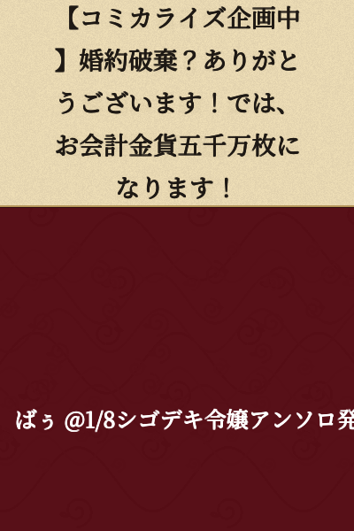 "【Manga Adaptation in Progress】Engagement Broken Off? Thank You Very Much! Well then, your bill comes to 50 million gold coins!"