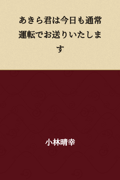 Akira-kun will be broadcasting as usual today.