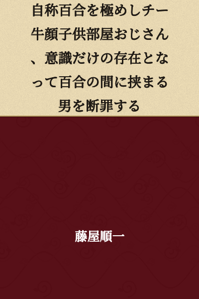 A self-proclaimed master of yuri, a cheesy-faced man-child living in his parents' room, becomes a being of pure consciousness and condemns the man caught between the yuri girls.