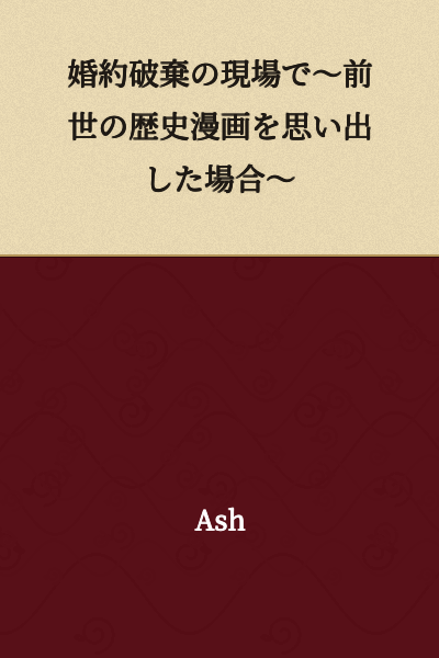 At the Scene of a Broken Engagement ~When I Remember a Historical Manga from My Past Life~