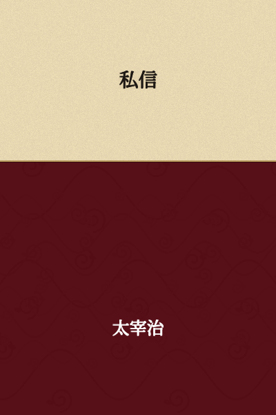 Private letter