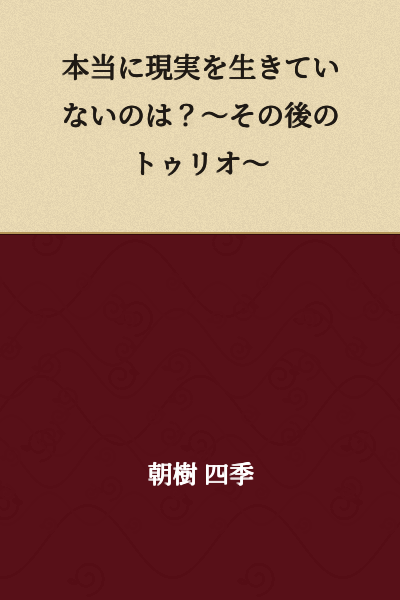 Is It True That [Someone] Isn't Living in Reality? ~Tulio After That~