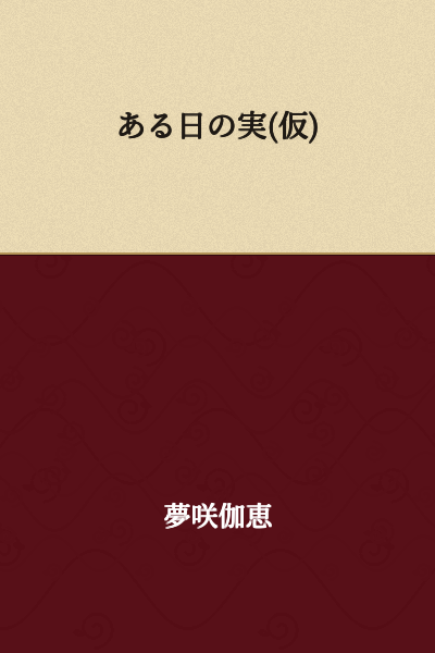 A Certain Day's Truth (Provisional)