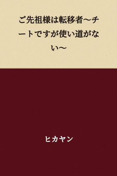 "Ancestral Spirits Are Reincarnators ~Cheat Skills But No Use For Them~"