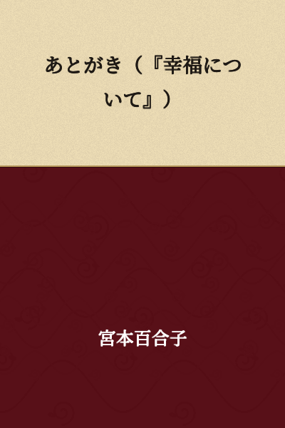 Afterword (On Happiness)